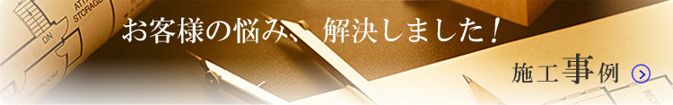 窓の交換リフォーム施工事例