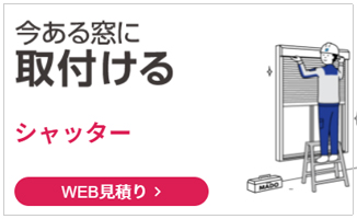 まど交換お見積り