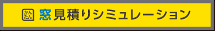 窓リフォームお見積り